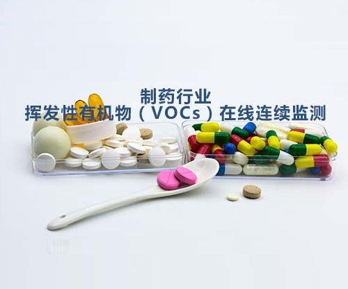 制藥行業VOCs在線監測系統應用方案