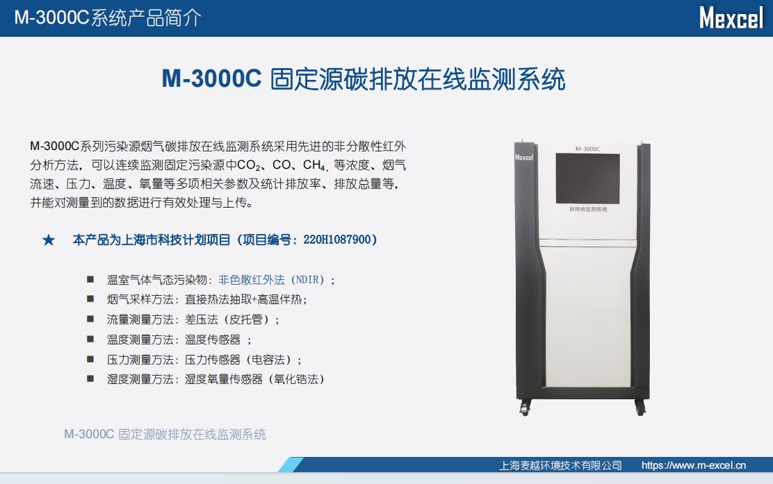 M-3000C 碳監測設備檢測系統.